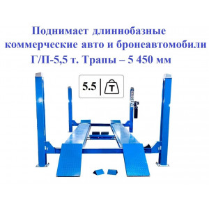 Четырехстоечный подъемник ES5.5D-4L с траверсой 2,5 т, г/п 5 т, 380 В